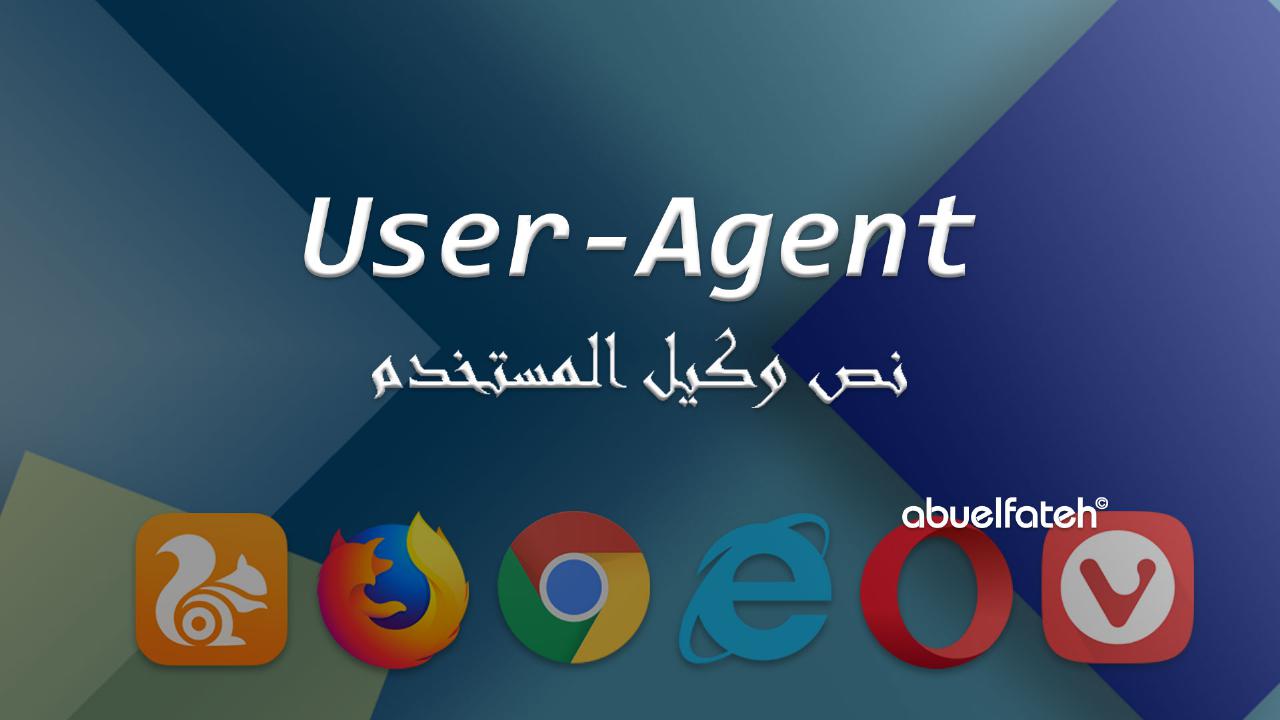 ماهو نص وكيل المستخدم User-Agent