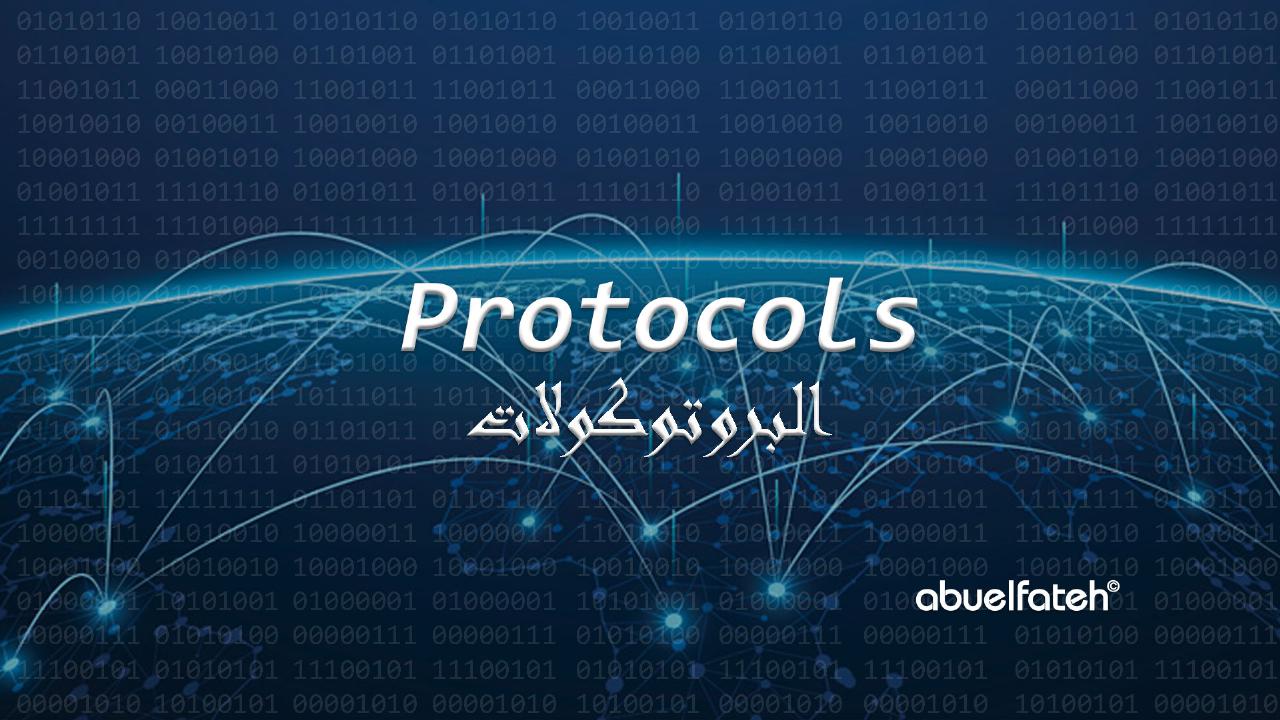 ما هي البروتوكولات - المعايير - Protocols؟