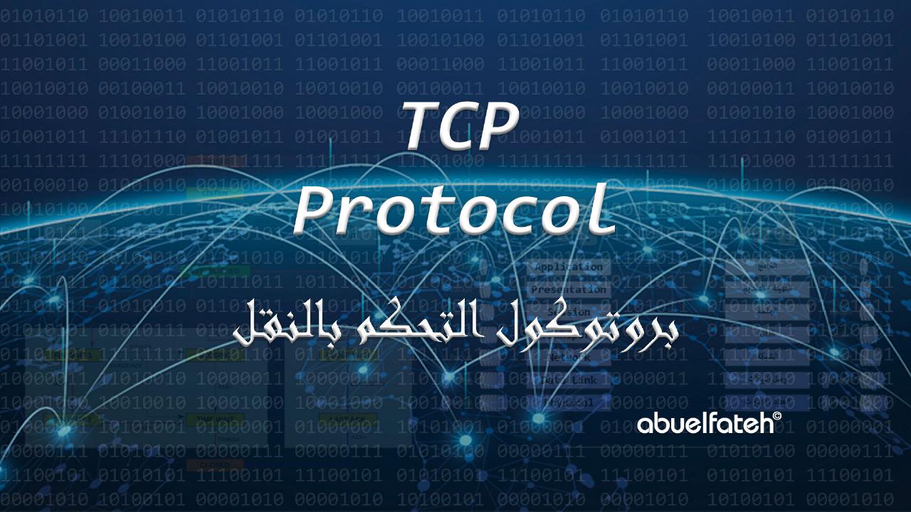 بروتوكول التحكم بالنقل - TCP