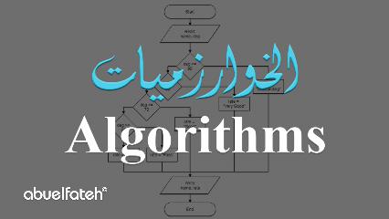 مقدمة عن الخوارزميات في البرمجة (Algorithms)