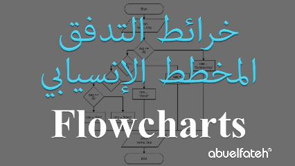 المخطط الإنسيابي - خرائط التدفق - Program Flowchart