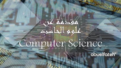 مقدمة عن علوم الحاسب - Computer Science